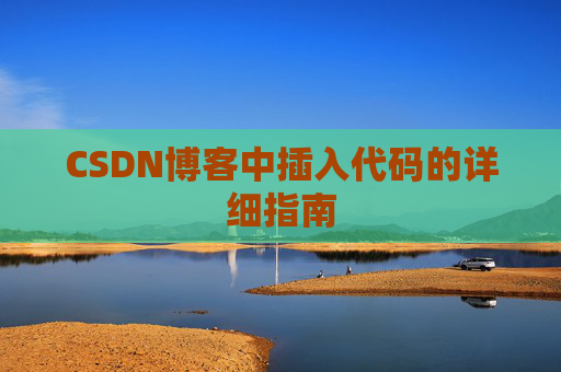 CSDN博客中插入代码的详细指南
